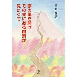 夢の扉を開け その先にある風景が見たくて [単行本]