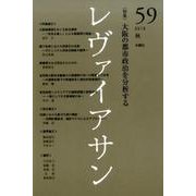 レヴァイアサン 59号 [単行本]