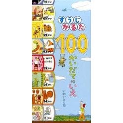 すうじかるた100かいだてのいえ [ムックその他]