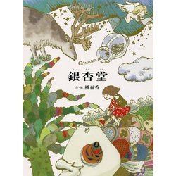銀杏堂 [単行本]