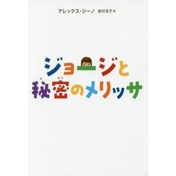 ジョージと秘密のメリッサ [全集叢書]