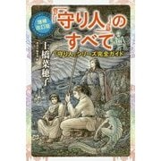 「守り人」のすべて―「守り人」シリーズ完全ガイド 増補改訂版 [単行本]