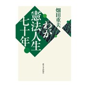 わが憲法人生七十年 [単行本]