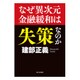 なぜ異次元金融緩和は失策なのか [単行本]