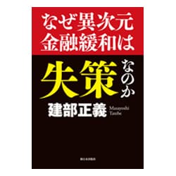 なぜ異次元金融緩和は失策なのか [単行本]