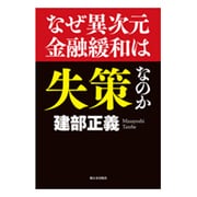なぜ異次元金融緩和は失策なのか [単行本]