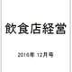 飲食店経営 2016年 12月号 [雑誌]