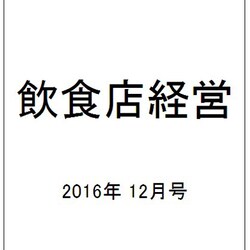 飲食店経営 2016年 12月号 [雑誌]