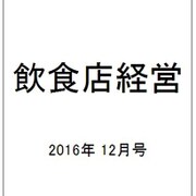 飲食店経営 2016年 12月号 [雑誌]