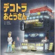 デコトラおとうさん [絵本]
