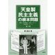 天皇製民主主義の根本問題〈第2巻〉敗戦・日本国憲法・天皇メッセージ・安保体制・「3・11」 [単行本]