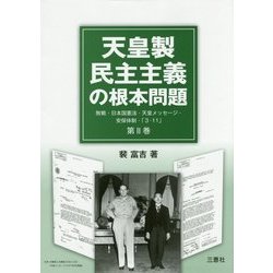 天皇製民主主義の根本問題〈第2巻〉敗戦・日本国憲法・天皇メッセージ・安保体制・「3・11」 [単行本]