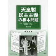 天皇製民主主義の根本問題〈第2巻〉敗戦・日本国憲法・天皇メッセージ・安保体制・「3・11」 [単行本]