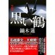 黒い鶴(潮文庫) [文庫]