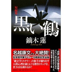 黒い鶴(潮文庫) [文庫]