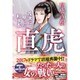 直虎―乱世に咲いた紅き花(潮文庫) [文庫]