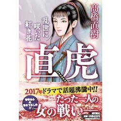 直虎―乱世に咲いた紅き花(潮文庫) [文庫]