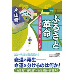 ふるさと革命―"消滅"に挑むリーダーたち [単行本]