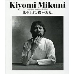 Kiyomi Mikuni Food Fantasy of the H^otel de Mikuni 皿の上に、僕がある。復刻版 [単行本]