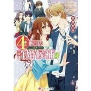 4番目の許婚候補〈3〉(エタニティ文庫) [文庫]