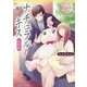 ナチュラルキス 新婚編〈4〉(エタニティ文庫) [文庫]
