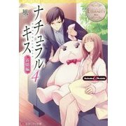 ナチュラルキス 新婚編〈4〉(エタニティ文庫) [文庫]