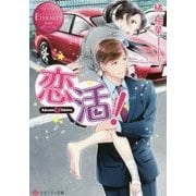 恋活!(エタニティ文庫) [文庫]