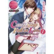 Can't Stop Fall in Love〈1〉(エタニティ文庫) [文庫]