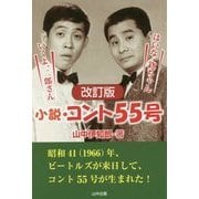 小説・コント55号 改訂版 [単行本]