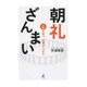 朝礼ざんまい 人財が育つ、成果が上がる [単行本]