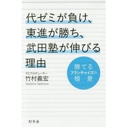 勝てるフランチャイズの極意 代ゼミが負け、東進が勝ち、武田塾が伸びる理由 [単行本]