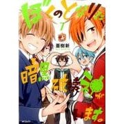 ぼくのとなりに暗黒破壊神がいます。７(MFコミックス ジーンシリーズ) [コミック]