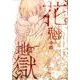 花魁地獄　４(MFコミックス ジーンシリーズ) [コミック]