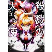 殺戮の天使　３(MFコミックス ジーンシリーズ) [コミック]