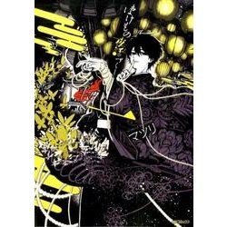 ばけもの夜話づくし１(MFコミックス ジーンシリーズ) [コミック]