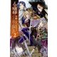 元令嬢様の華麗なる戦闘記〈2〉(カドカワBOOKS) [単行本]