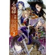 元令嬢様の華麗なる戦闘記〈2〉(カドカワBOOKS) [単行本]