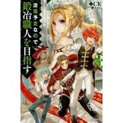 没落予定なので、鍛冶職人を目指す〈3〉(カドカワBOOKS) [単行本]