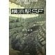 横浜駅SF(カドカワBOOKS) [単行本]