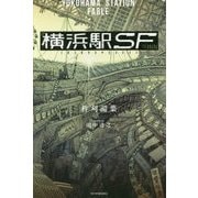 横浜駅SF(カドカワBOOKS) [単行本]