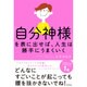 「自分神様」を表に出せば、人生は勝手にうまくいく [単行本]