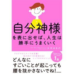 「自分神様」を表に出せば、人生は勝手にうまくいく [単行本]