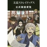 文豪ストレイドッグス公式国語便覧 [単行本]