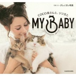 MY BABY―COCO美さんと、ジジ吉と [単行本]
