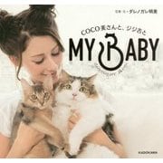 MY BABY―COCO美さんと、ジジ吉と [単行本]