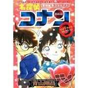 名探偵コナン ロマンチックセレクション PART3(少年サンデーコミックス) [コミック]