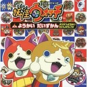 妖怪ウォッチ ようかいだいずかん―メリケンようかいだいしゅうごう!(テレビ超ひゃっか) [絵本]