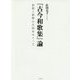 『古今和歌集』論―和歌と歌群の生成をめぐって [単行本]
