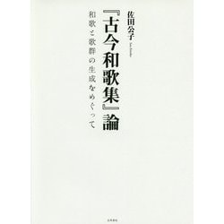 『古今和歌集』論―和歌と歌群の生成をめぐって [単行本]