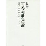 『古今和歌集』論―和歌と歌群の生成をめぐって [単行本]